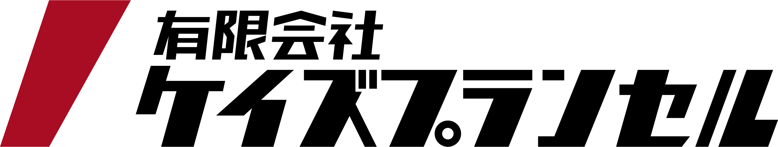 ケイズプランセル